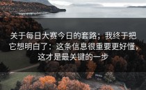 关于每日大赛今日的套路；我终于把它想明白了：这条信息很重要更好懂，这才是最关键的一步