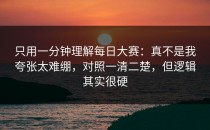 只用一分钟理解每日大赛：真不是我夸张太难绷，对照一清二楚，但逻辑其实很硬