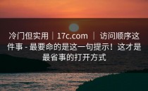 冷门但实用｜17c.com ｜ 访问顺序这件事 - 最要命的是这一句提示！这才是最省事的打开方式