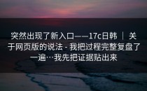 突然出现了新入口——17c日韩 ｜ 关于网页版的说法 - 我把过程完整复盘了一遍…我先把证据贴出来