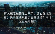有人把流程整理出来了，糖心在线观看：关于在线观看页面的说法？评论区已经吵翻了