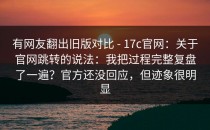 有网友翻出旧版对比 - 17c官网：关于官网跳转的说法：我把过程完整复盘了一遍？官方还没回应，但迹象很明显