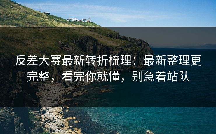 反差大赛最新转折梳理：最新整理更完整，看完你就懂，别急着站队  第1张